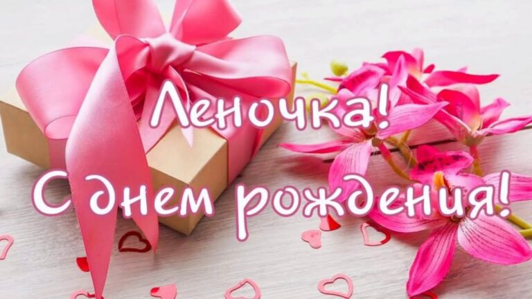 Открытки - с днем рождения Лена 337 открытки