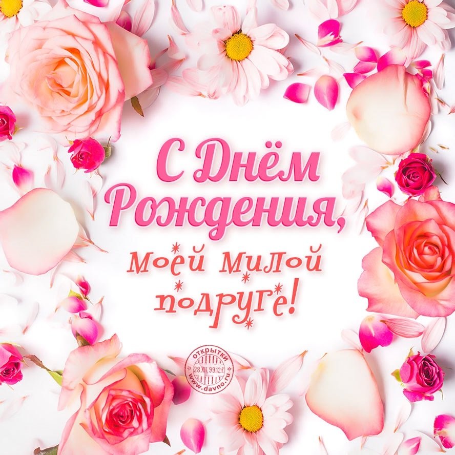 Поздравления с днем рождения подруге 17 открытки
