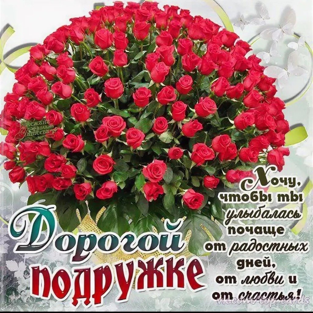 Фото открытки с днем рождения подруге