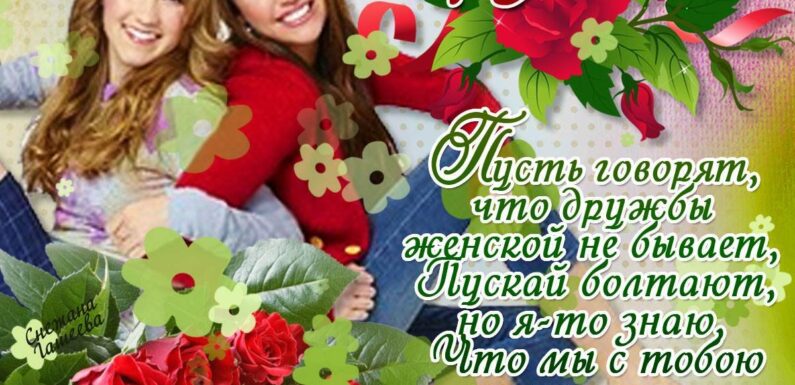 Поздравления с днем рождения подруге