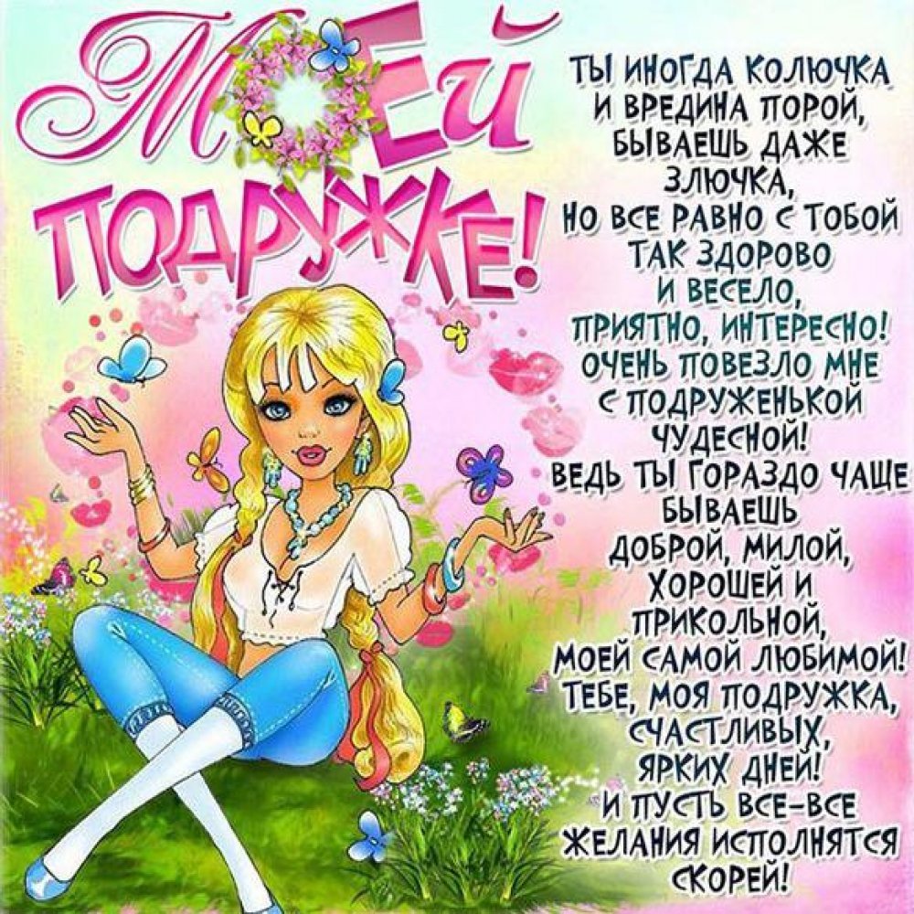 Поздравления с днем рождения подруге 20 открытки