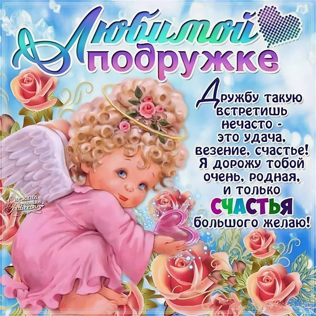 Поздравления с днем рождения подруге 16 открытки