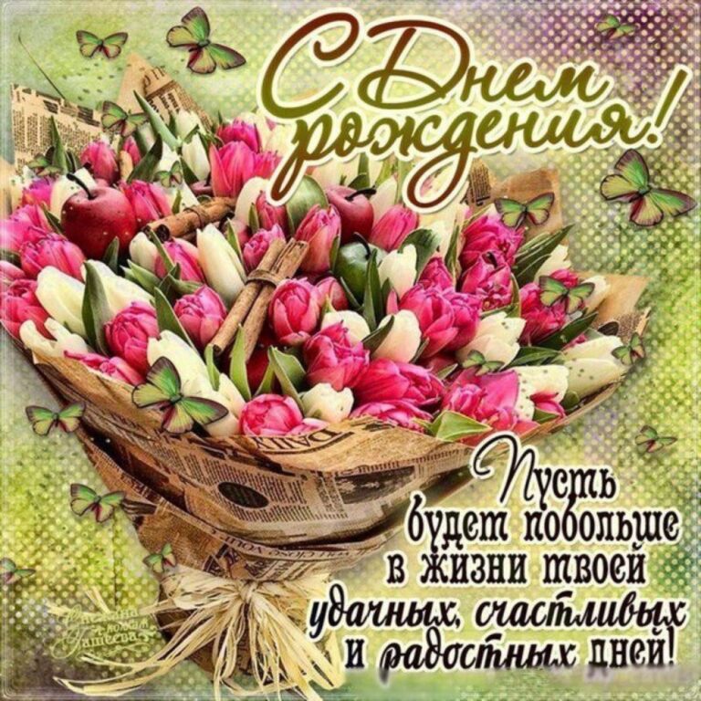 Поздравительные открытки с днем рождения молодой женщине 358 открытки