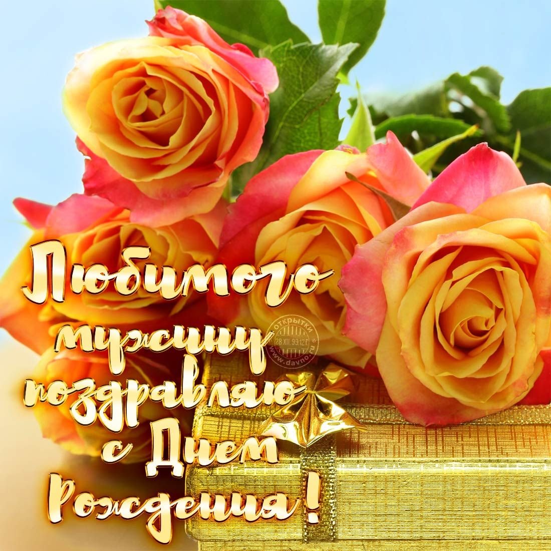 Открытка с днем рождения мужу - подборка 15 открытки