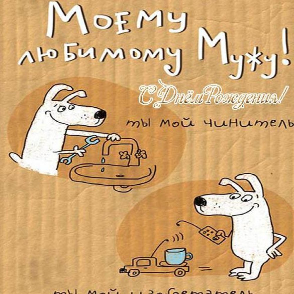 Открытка с днем рождения мужу - подборка 9 открытки
