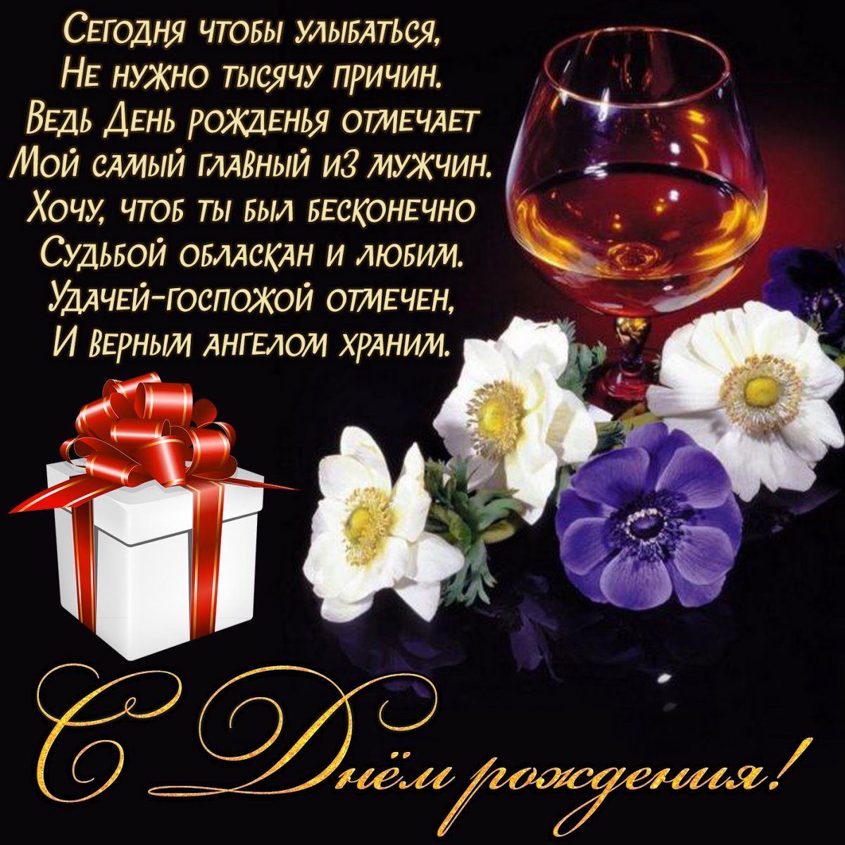 Открытка с днем рождения мужу - подборка 14 открытки