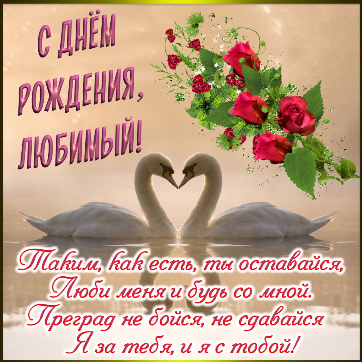 Открытка с днем рождения мужу - подборка 20 открытки