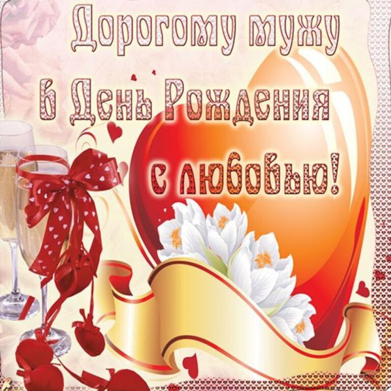 Открытка с днем рождения мужу - подборка 52 открытки
