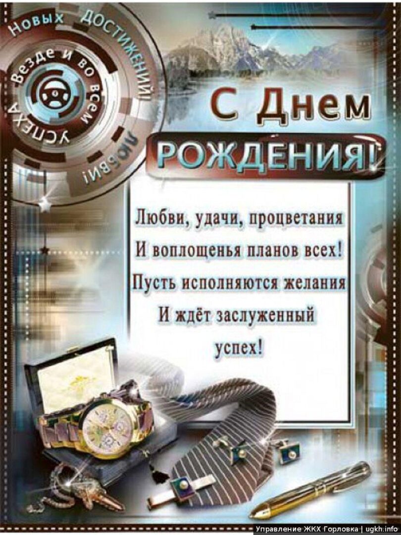 Открытка с днем рождения начальнику мужчине 24