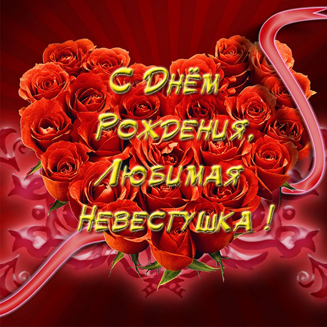 Открытки невестке - с днем рождения 10 открытки