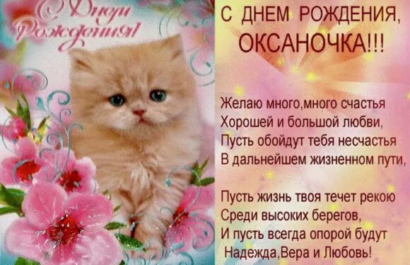 С днем рождения Оксана — поздравительные открытки