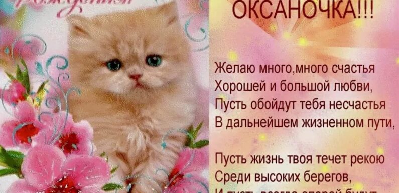 С днем рождения Оксана — поздравительные открытки