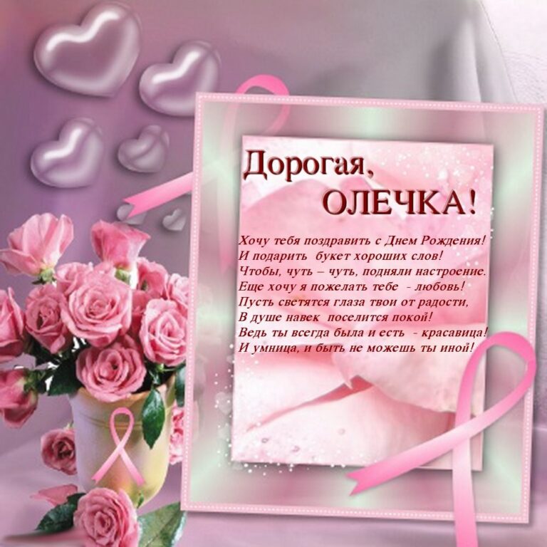 С днем рождения Оля - открытки и поздравления 64 открытки