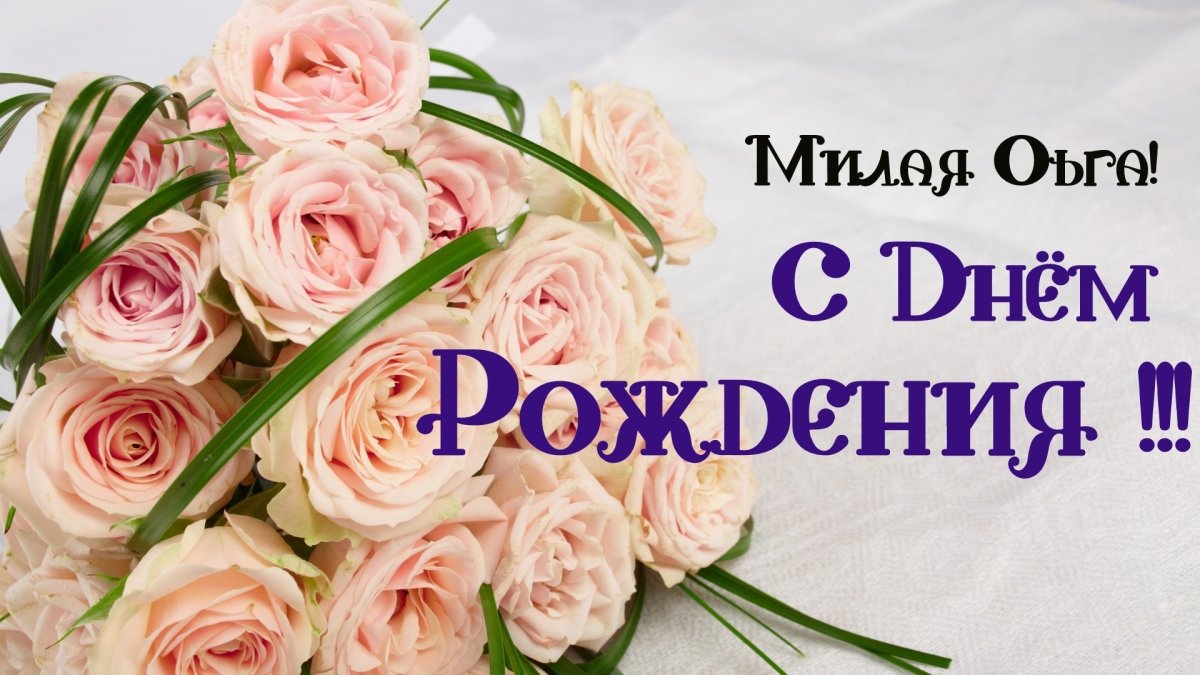 С днем рождения Ольга - подборка открыток 12 открытки