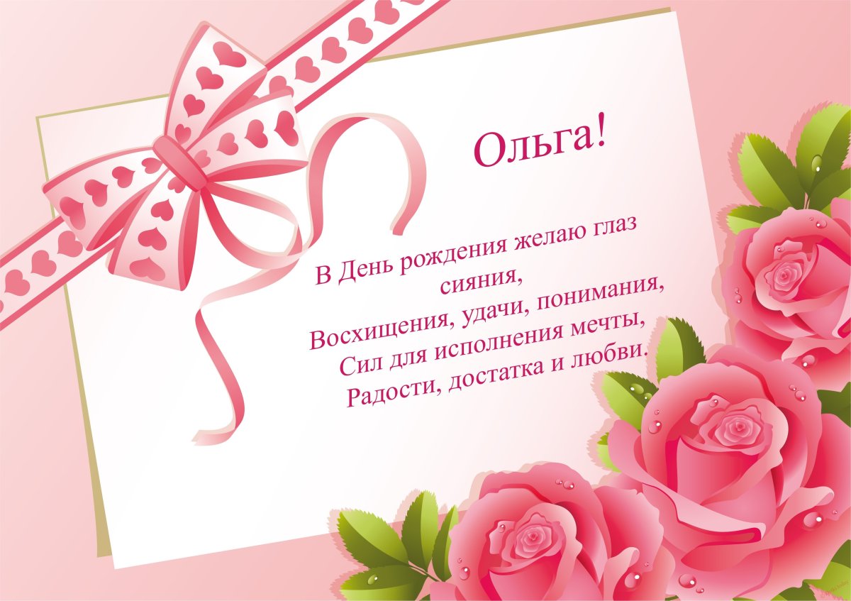С днем рождения Ольга - подборка открыток 13 открытки