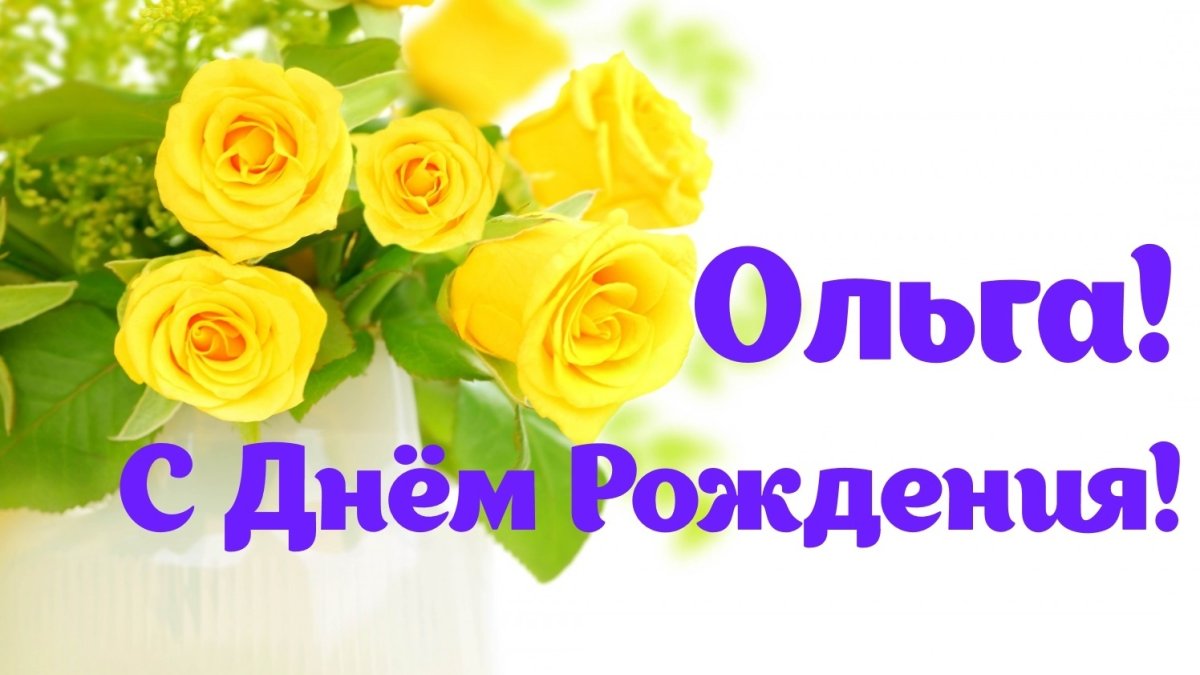 С днем рождения Ольга - подборка открыток 10 открытки