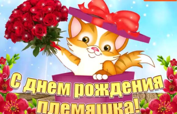 Подборка открыток с днем рождения племяннице