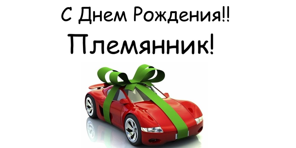 С днем рождения племянник - открытки 8