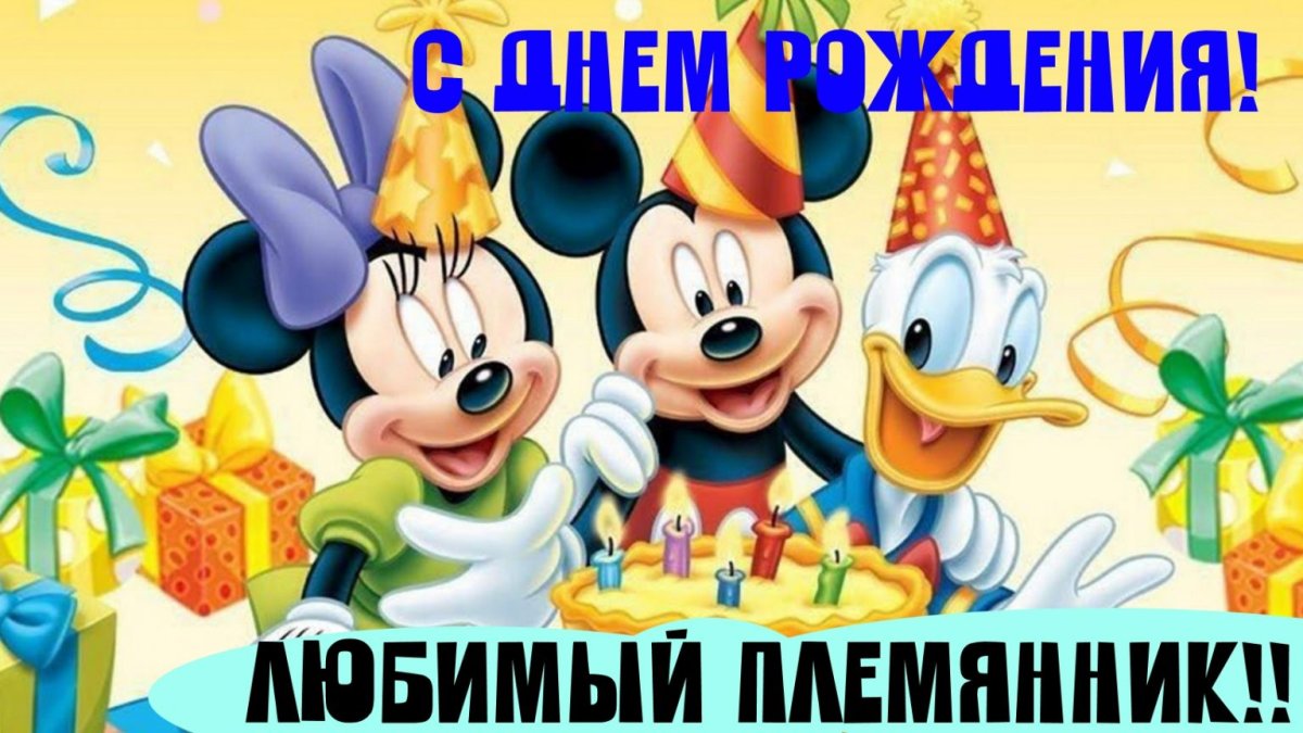 С днем рождения племянник - открытки 7