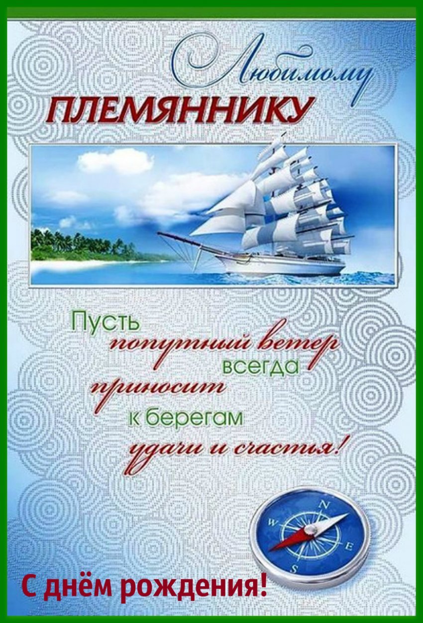 С днем рождения племянник - открытки 3