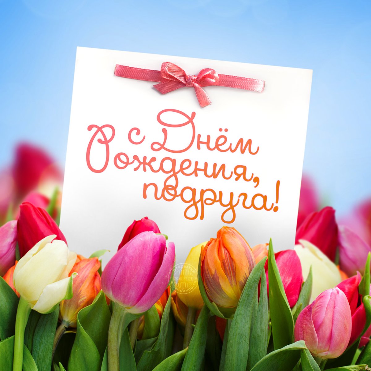 Открытки классические с днем рождения подруге 5