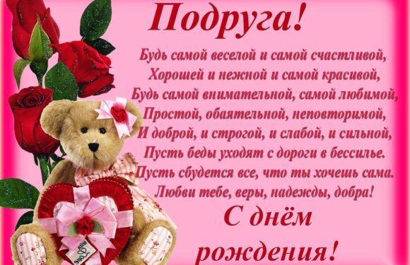 Открытки с Днем рождения подруга детства — поздравляем