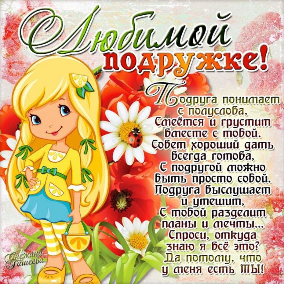 С днем рождения подруга - красивые поздравления 3 открытки
