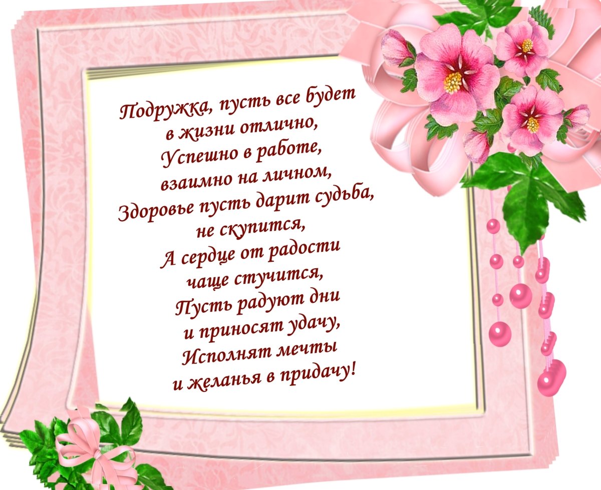 С днем рождения подруга - красивые поздравления 19 открытки