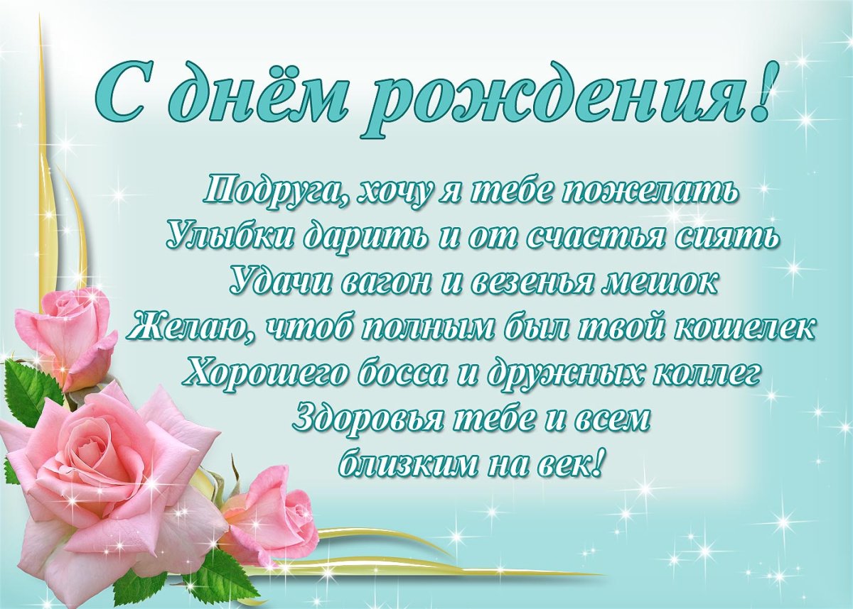 С днем рождения подруга - красивые поздравления 9 открытки
