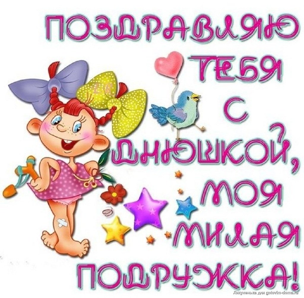 С днем рождения подруга - красивые поздравления 20 открытки