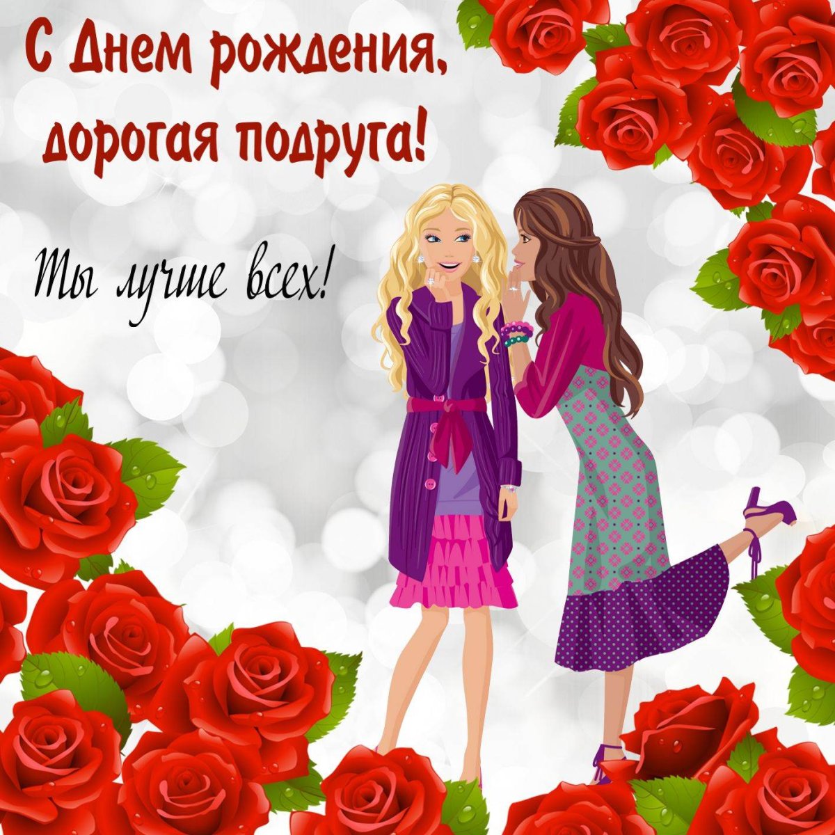 С днем рождения подруга - красивые поздравления 8 открытки