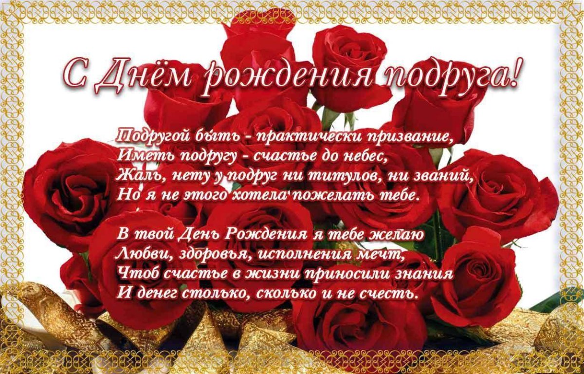 С днем рождения подруга - красивые поздравления 11 открытки