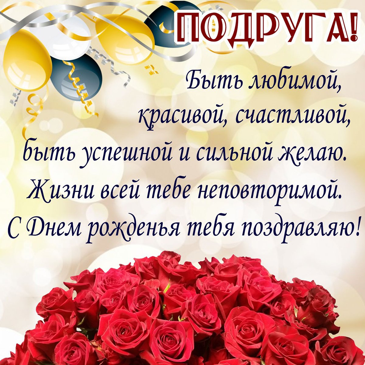 С днем рождения подруга - красивые поздравления 14 открытки