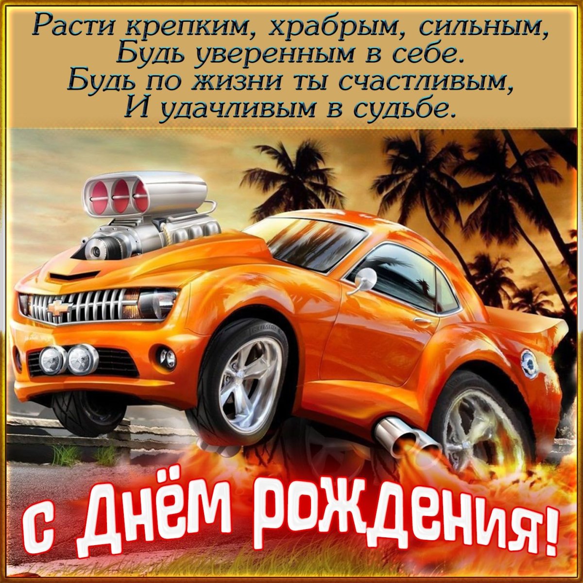 Поздравления с днем рождения ребенку 6 открытки