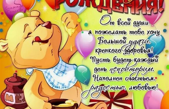 Поздравления с днем рождения ребенку