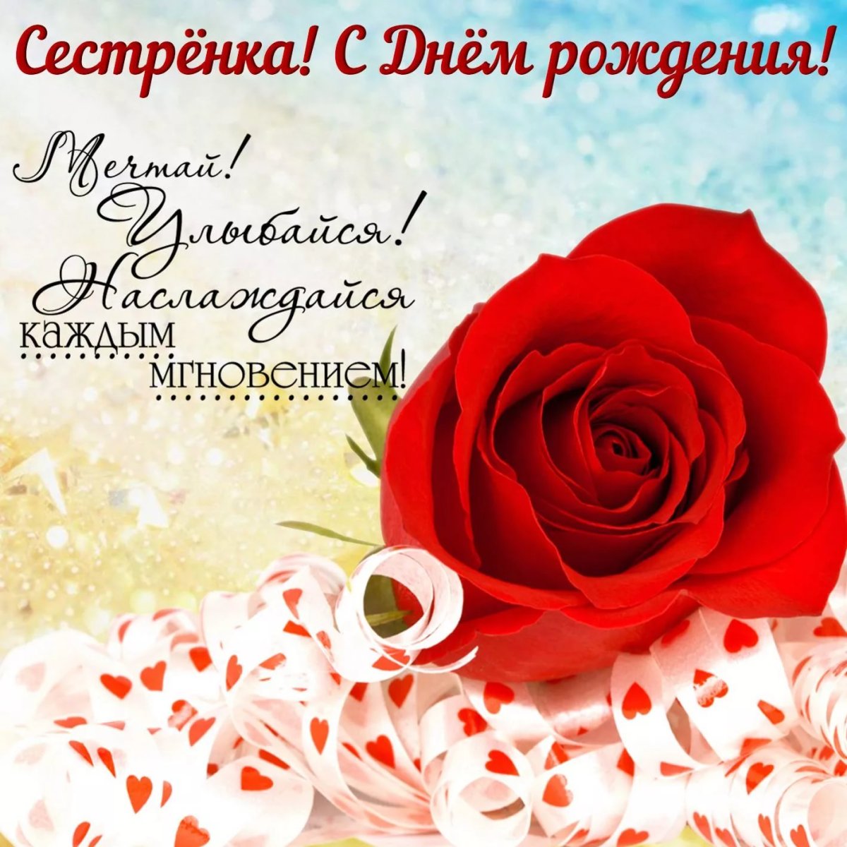 С днем рождения сестры - нежные открытки 4