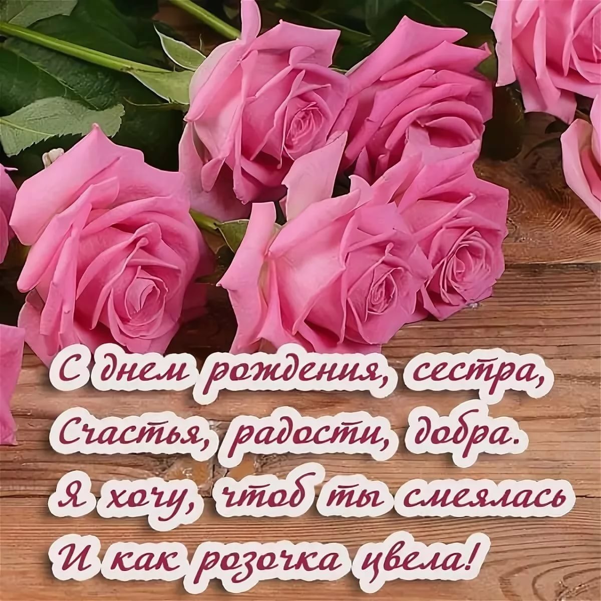 С днем рождения сестры - нежные открытки 2