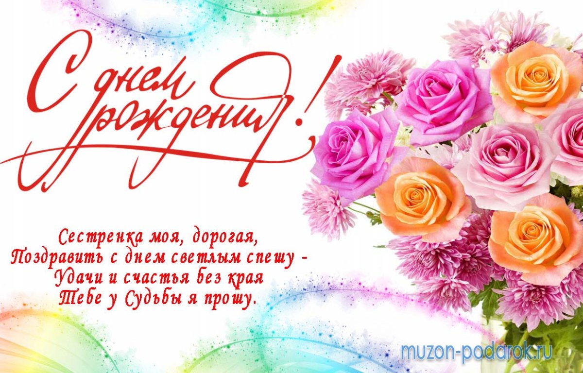 С днем рождения сестры - нежные открытки 9