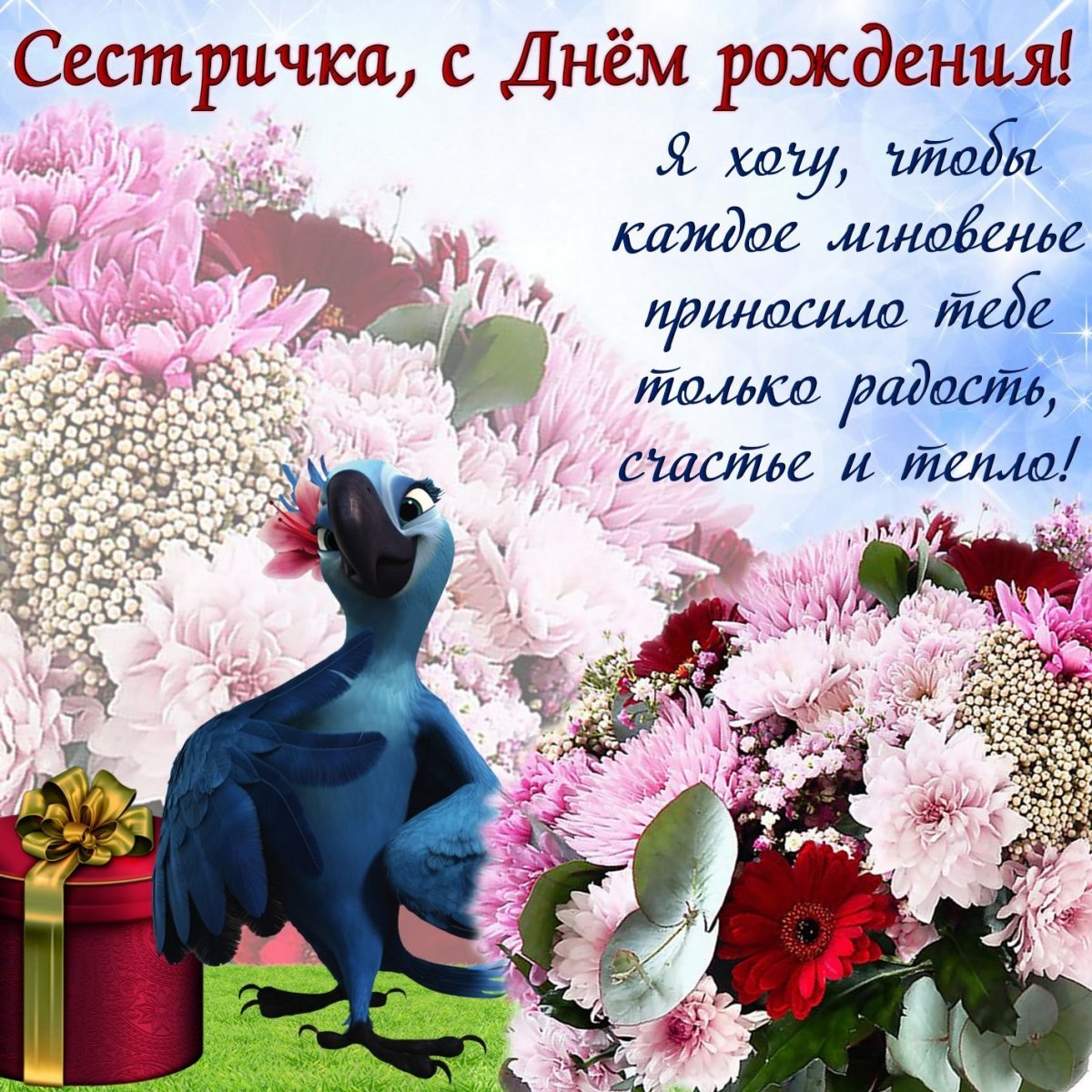 С днем рождения сестры - нежные открытки 3