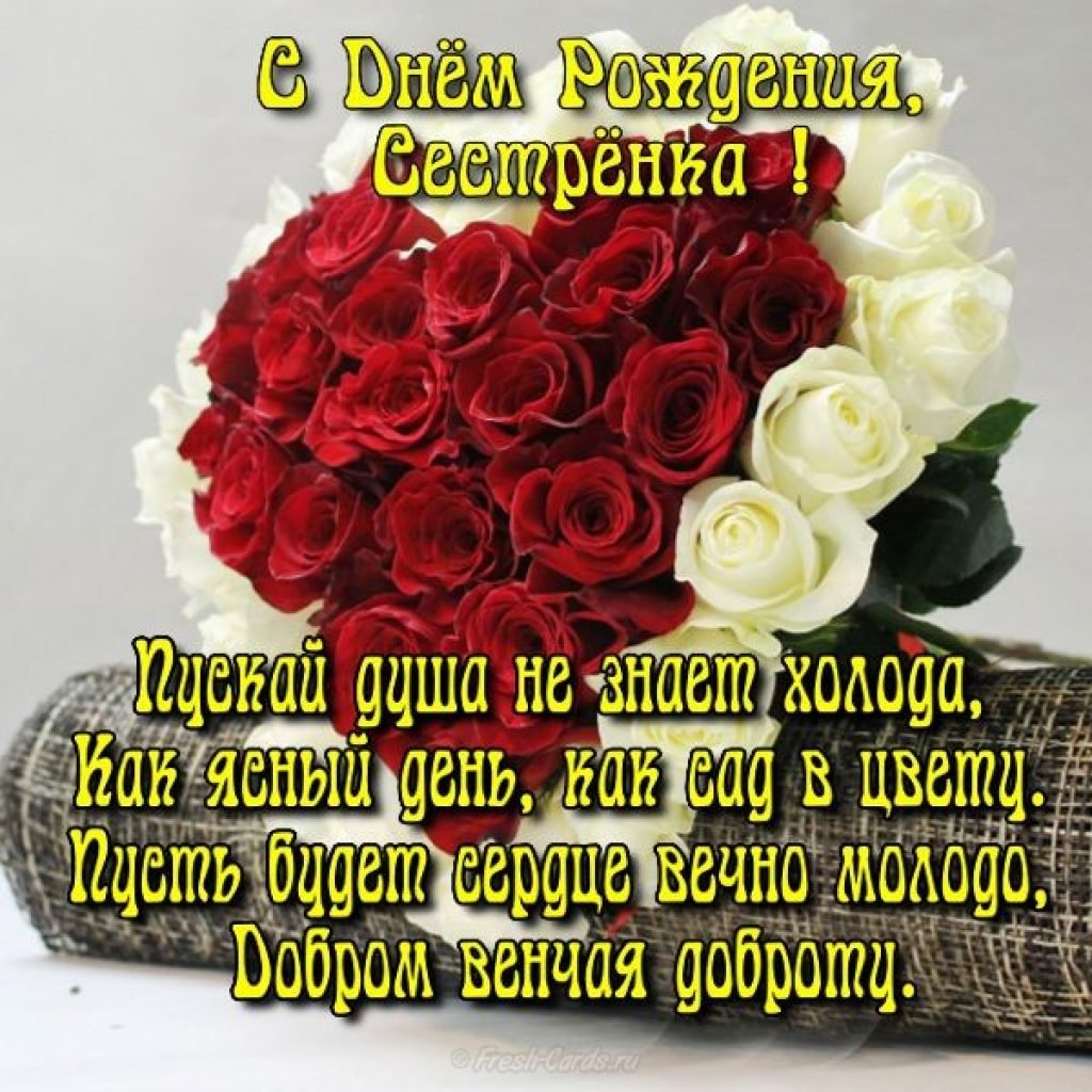 С днем рождения сестры - нежные открытки 16