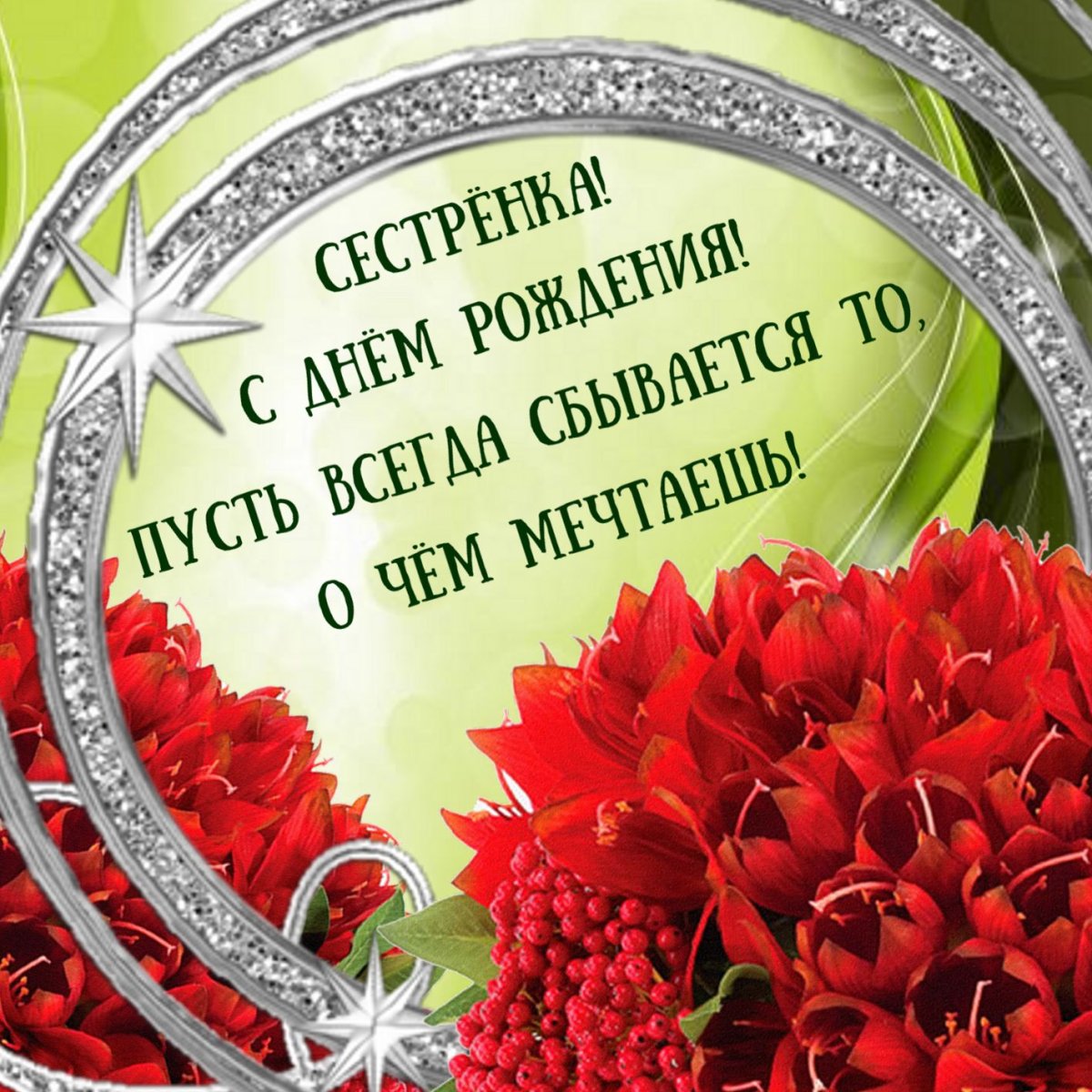 С днем рождения сестры - нежные открытки 7