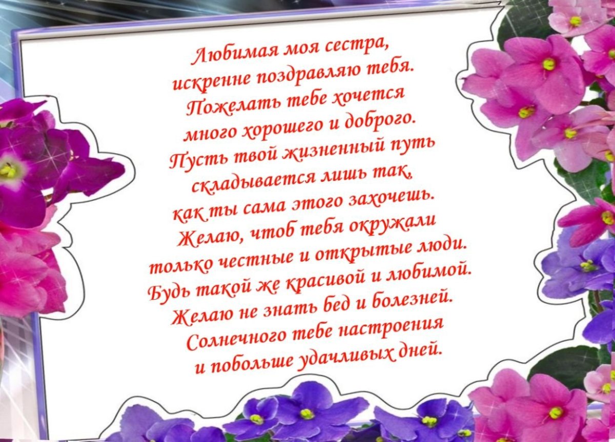 С днем рождения сестры - нежные открытки 12