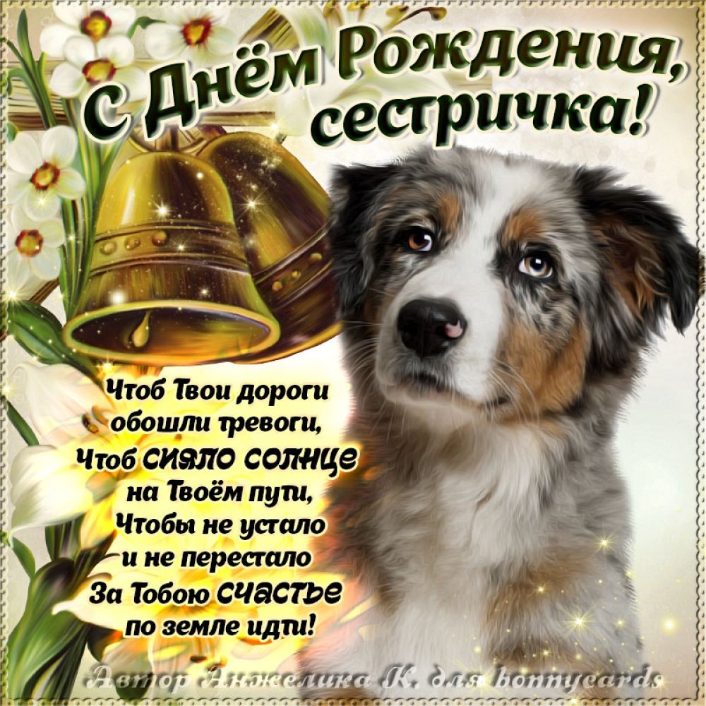 С днем рождения сестры - нежные открытки 18