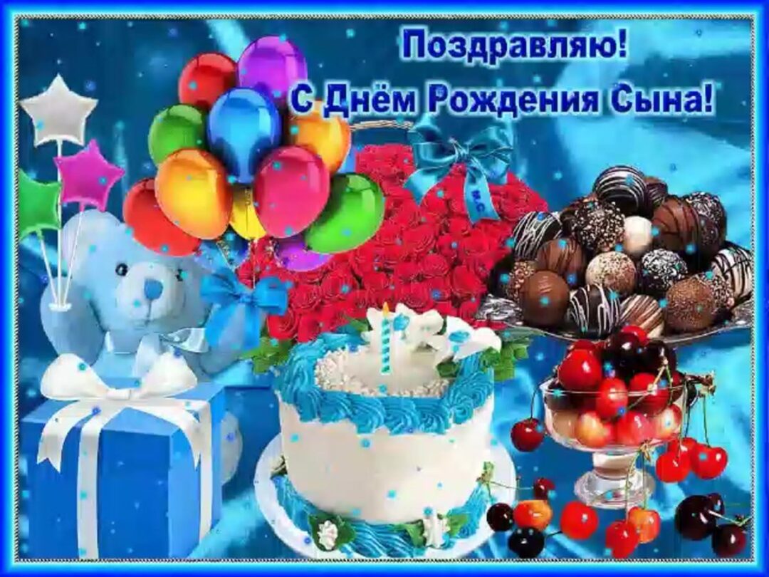 Поздравления с днем рождения сына 24 открытки