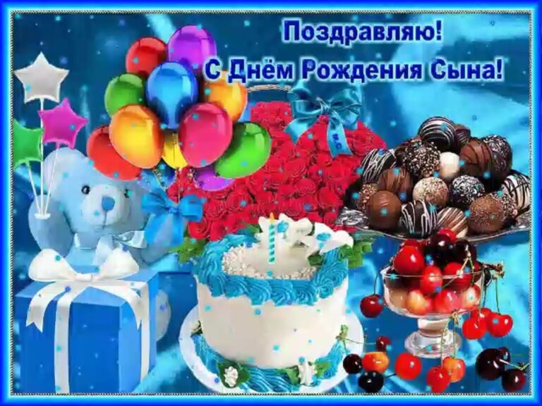 Поздравления с днем рождения сына 43 открытки