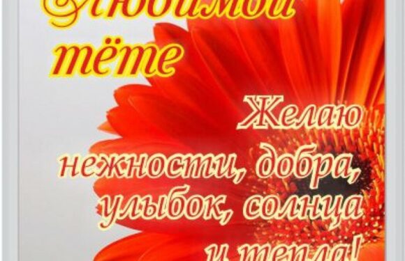 С днем рождения тетя — подборка открыток