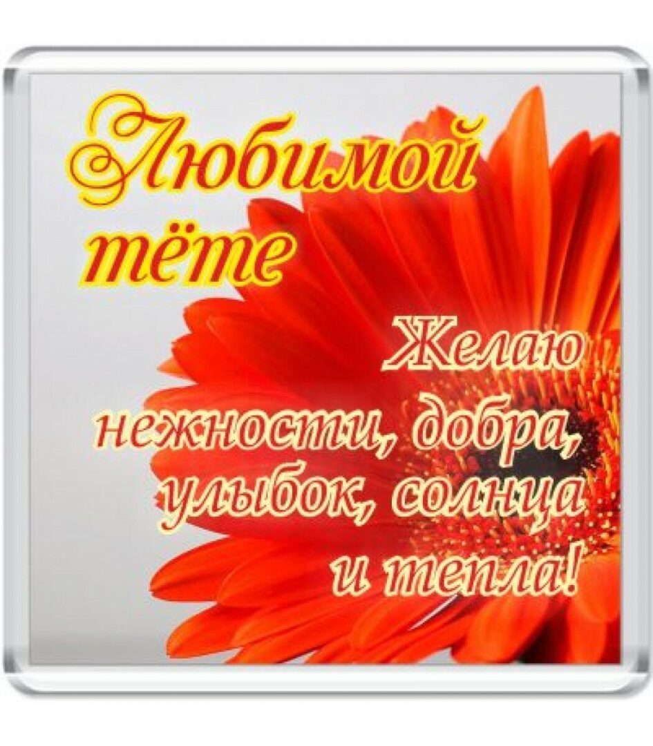 С днем рождения тетя - подборка открыток 24 открытки
