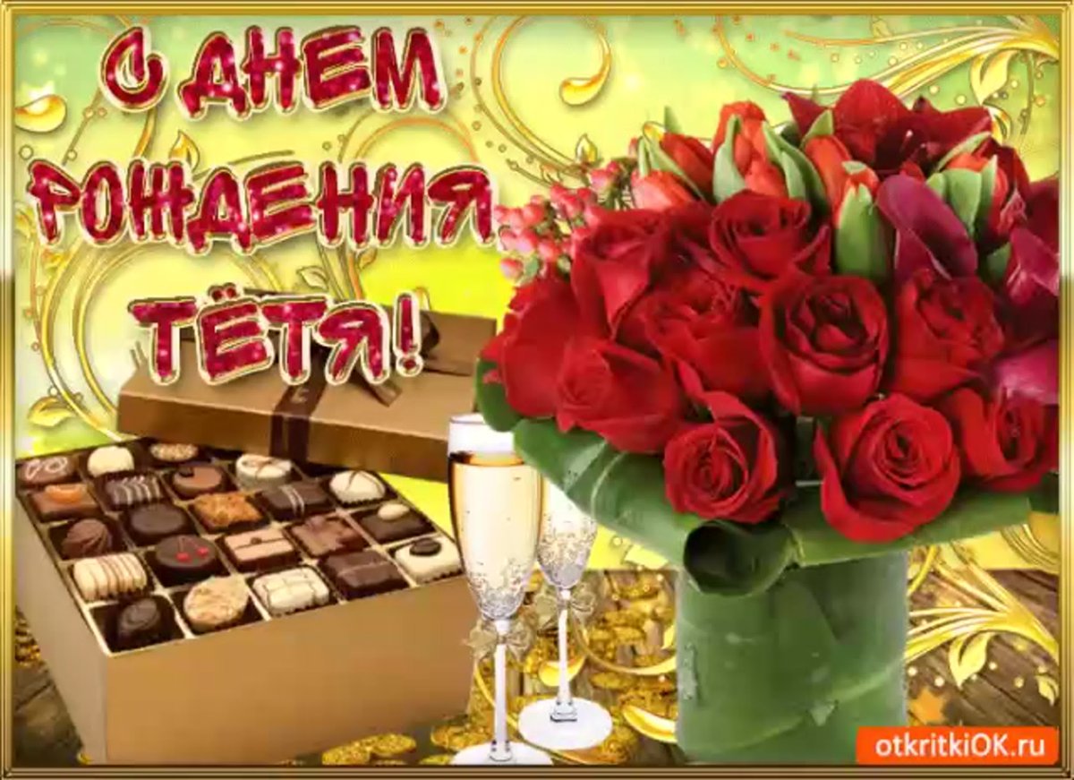 С днем рождения тетя - подборка открыток 5 открытки