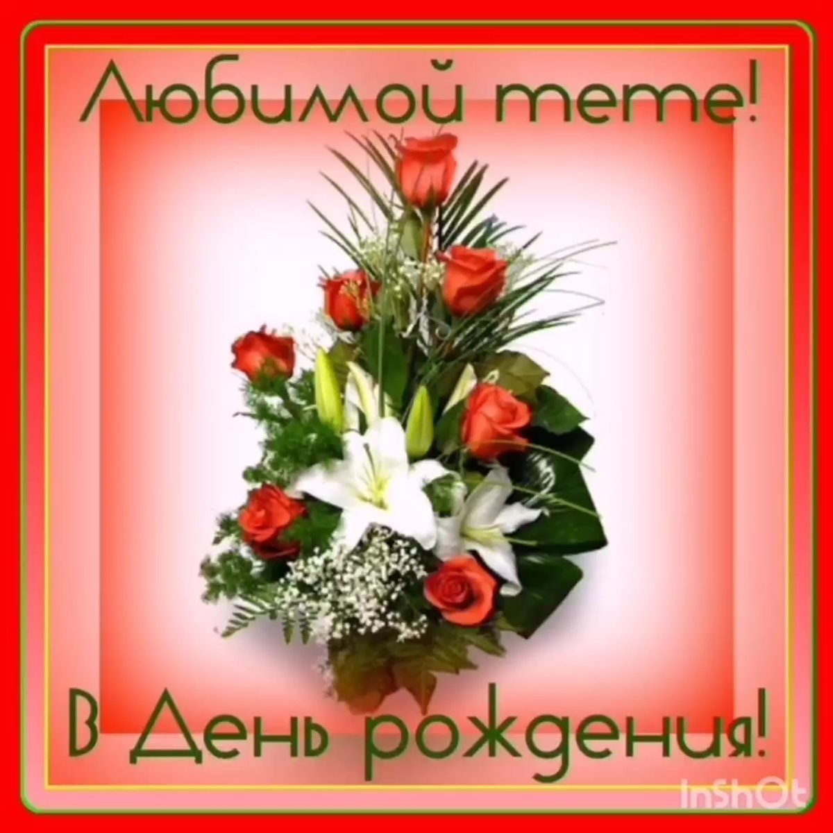 С днем рождения тетя - подборка открыток 10 открытки