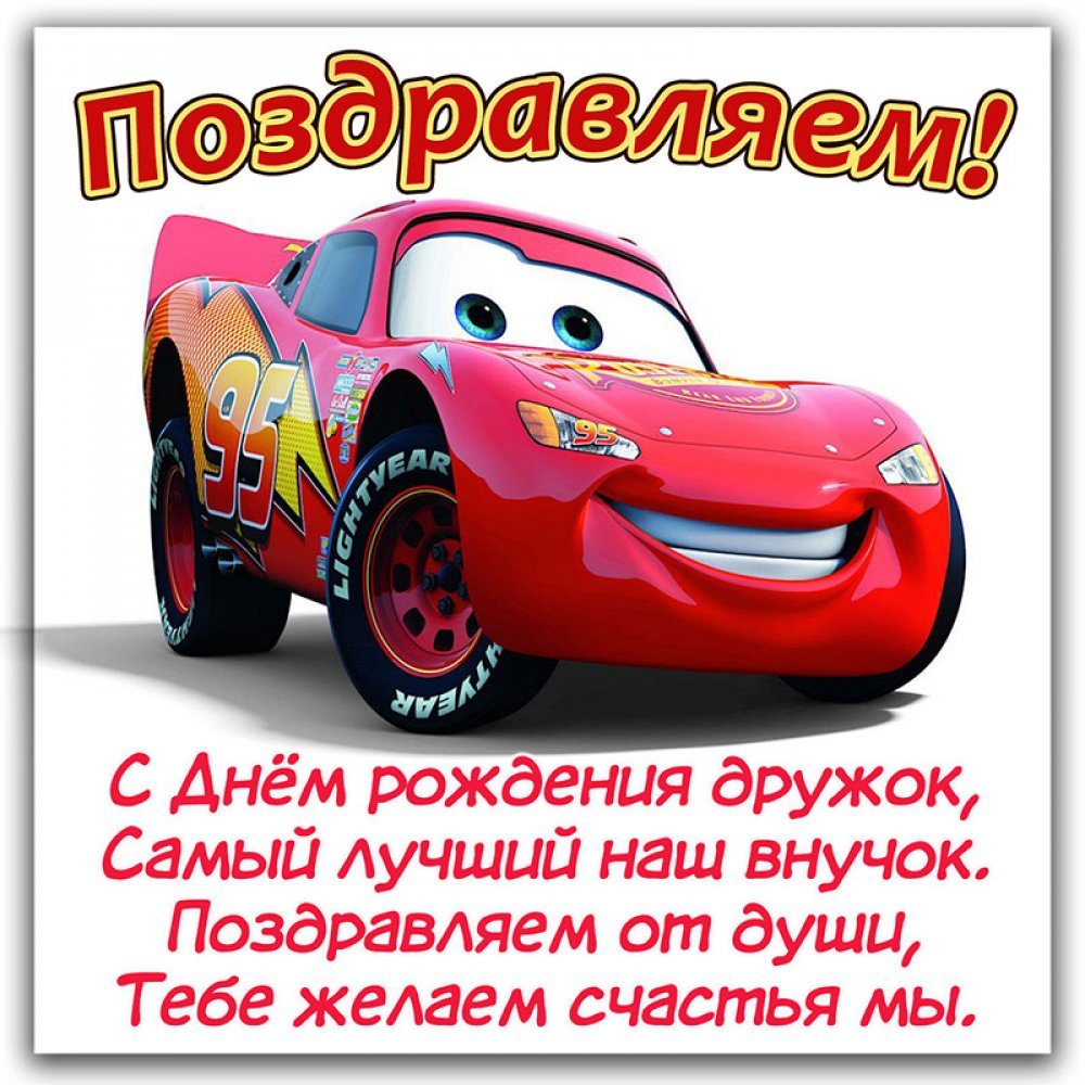 Открытки на день рождения внука 10 открытки